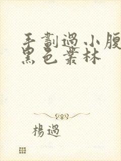 手划过小腹划入黑色丛林