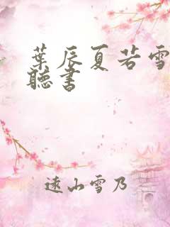 叶辰夏若雪免费听书