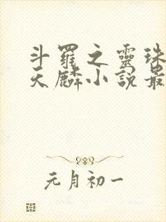 斗罗之灵珠神剑天麟小说最新章节列表最