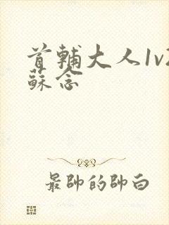 首辅大人1v2苏念