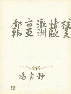 都市激情校园日韩亚洲欧美