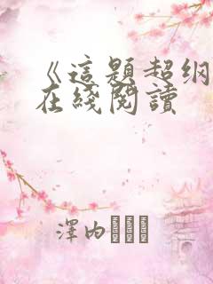 《这题超纲了》在线阅读