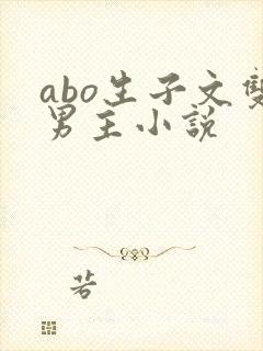 abo生子文双男主小说