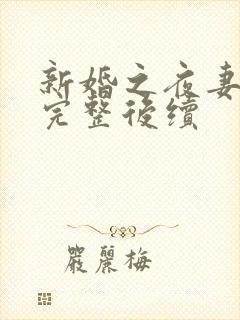 新婚之夜妻子不完整后续