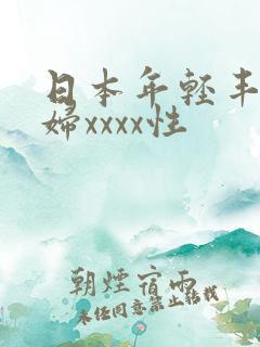 日本年轻丰满熟妇xxxx性