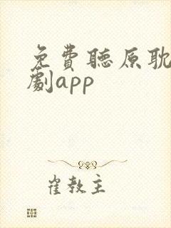 免费听原耽广播剧app