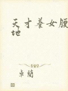 天才养女腹黑爹地