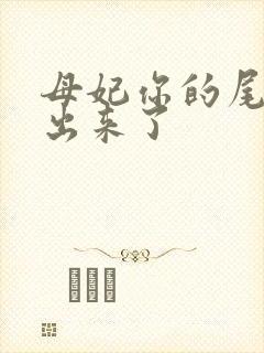 母妃你的尾巴露出来了