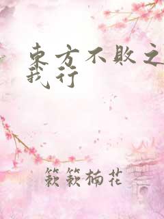 东方不败之且随我行