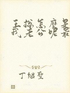 王总怎么是你啊我老公呢最新章节更