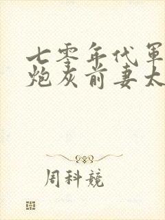 七零年代军婚,炮灰前妻太娇媚全文阅读阅读