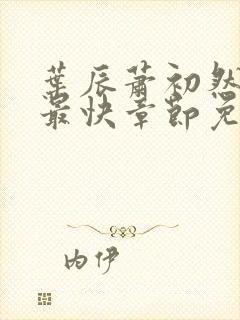 叶辰萧初然更新最快章节免费阅读