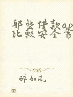 那些借款app比较安全靠谱