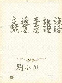 交通事故没有保险怎么理赔