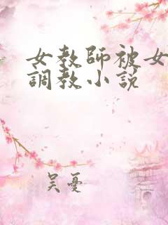 女教师被女学生调教小说