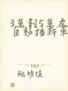 3万到5万左右自动挡新车