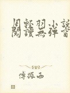 周轻羽小说免费阅读无弹窗