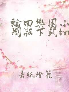 轮回乐园小说未删版下载txt