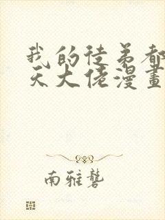 我的徒弟都是诸天大佬漫画下拉式