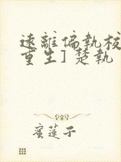 远离偏执校草[重生] 楚执