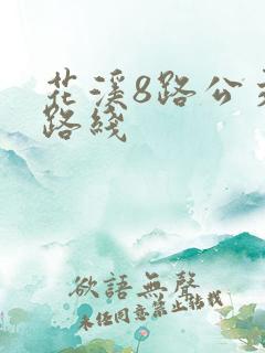 花溪8路公交车路线