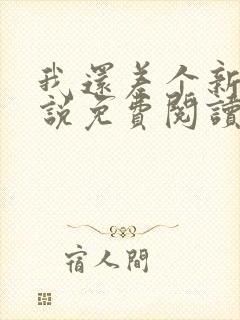 我还差个新郎小说免费阅读