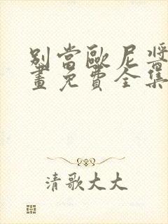 别当欧尼酱了漫画免费全集下拉式