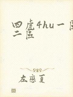 四虎4hu一区二区