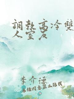 调教高冷双性美人室友