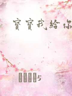 宝宝我给你扣吧