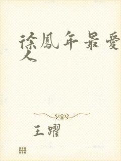 徐凤年最爱的女人