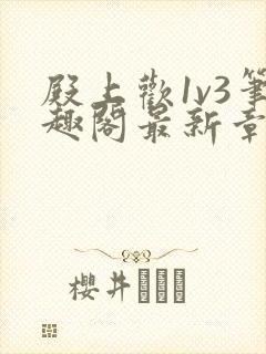 殿上欢1v3笔趣阁最新章节