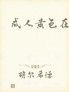 成人黄色在线网