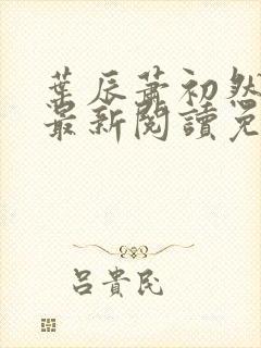 叶辰萧初然全文最新阅读免费