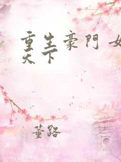 重生豪门 女王天下