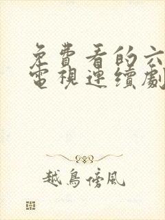 免费看的六姊妹电视连续剧