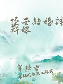 侄子结婚谁去接新娘