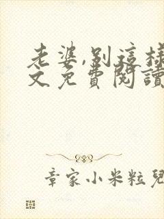 老婆,别这样全文免费阅读小说