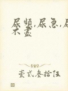 尿频,尿急,尿不尽