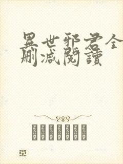 异世邪君全文无删减阅读