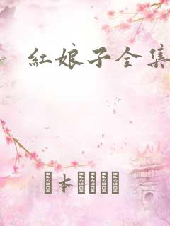 红娘子全集下载