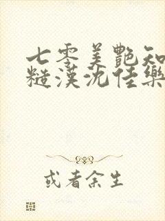 七零美艳知青嫁糙汉沈佳乐