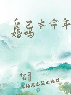 自己本命年能结婚吗