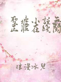 圣墟小说无删减正版在线阅读