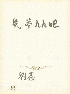 几梦hh吧