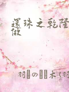 还珠之乾隆换人做