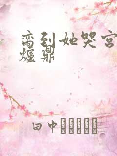 脔到她哭宫交h炉鼎