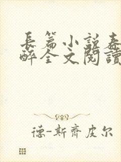 长篇小说春棠欲醉全文阅读