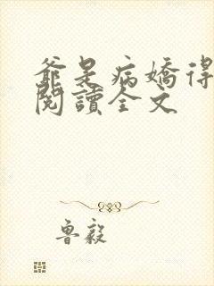 爷是病娇得宠着阅读全文