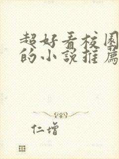 超好看校园言情的小说推荐